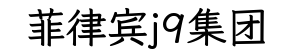 菲律宾j9集团