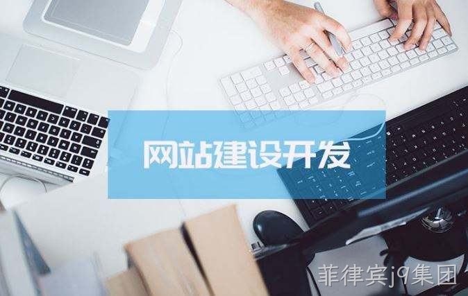 菲律宾j9集团介绍高端的网站制作方案